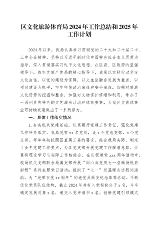 区文化旅游体育局2024年工作总结和2025年工作计划