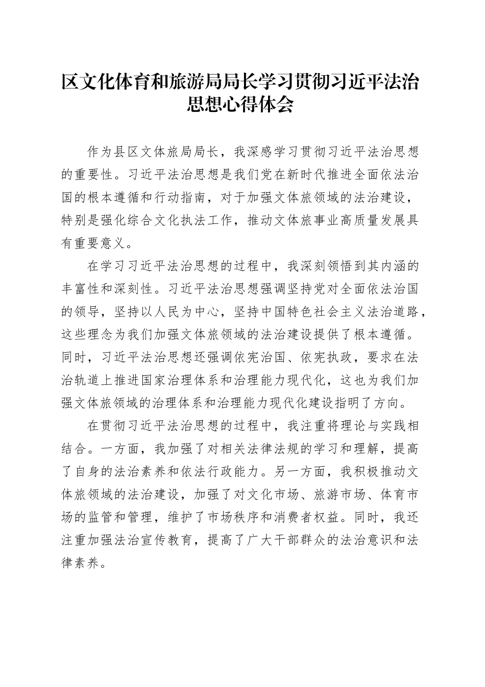 区文化体育和旅游局局长学习贯彻习近平法治思想心得体会_第1页