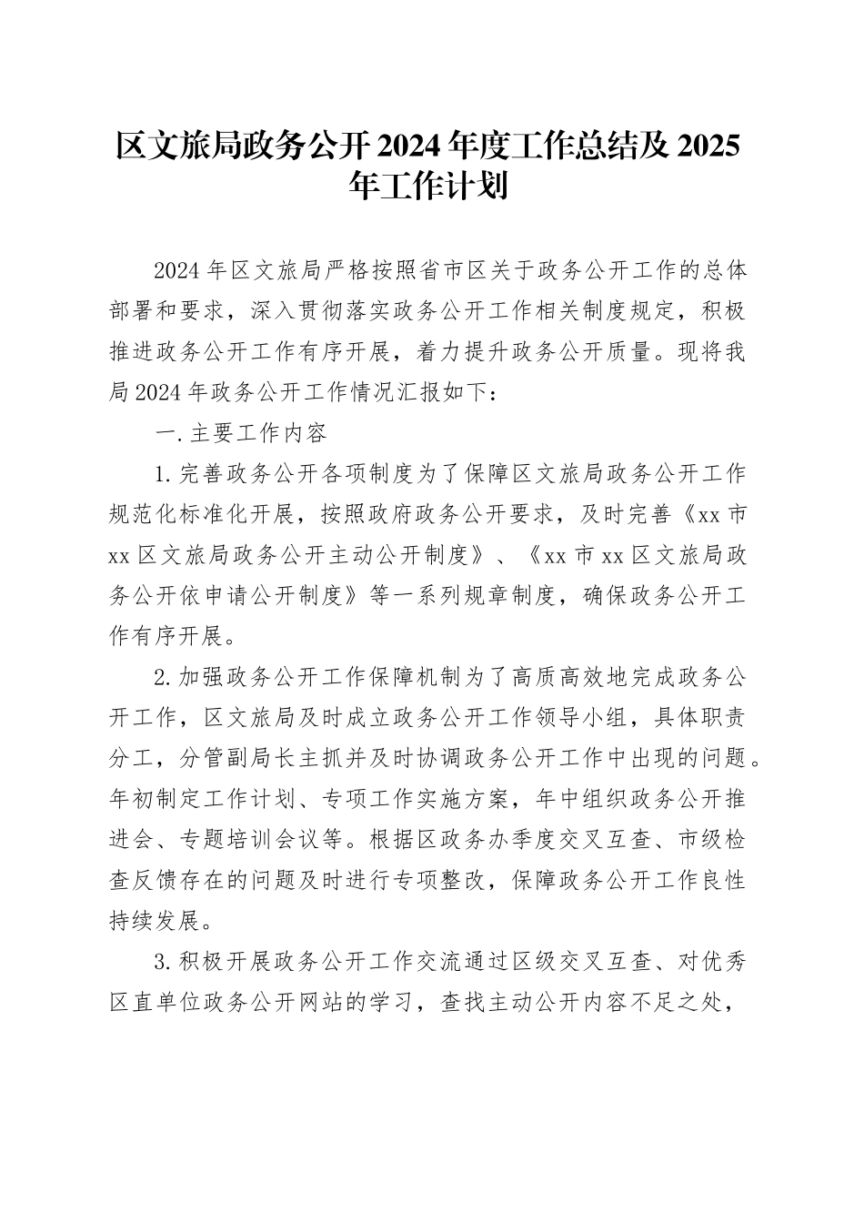 区文旅局政务公开2024年度工作总结及2025年工作计划_第1页