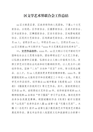 区文学艺术界联合会工作总结