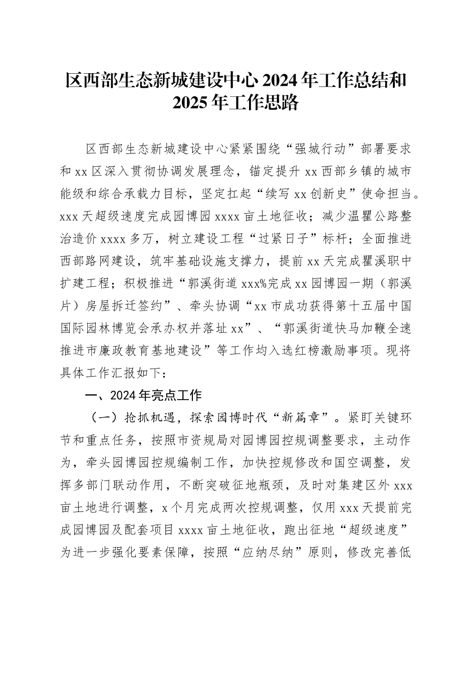 区西部生态新城建设中心2024年工作总结和2025年工作思路_第1页