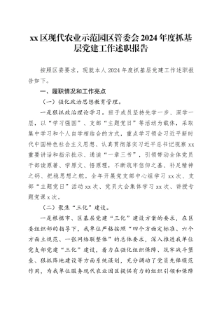 区现代农业示范园区管委会2024年度抓基层党建工作述职报告