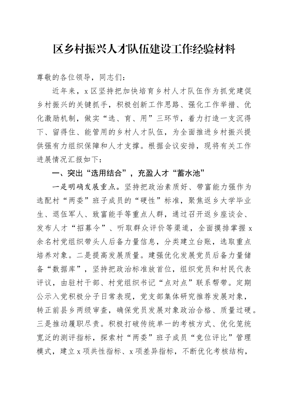 区乡村振兴人才队伍建设工作经验材料总结汇报报告_第1页