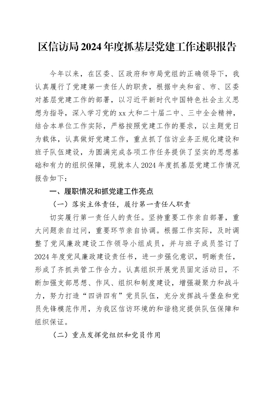 区信访局2024年度抓基层党建工作述职报告_第1页