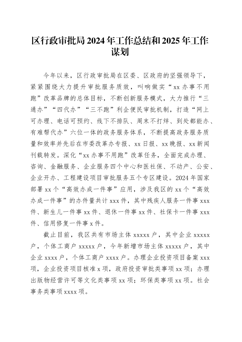 区行政审批局2024年工作总结和2025年工作谋划_第1页