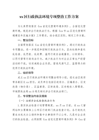 区行政执法环境专项整治工作方案