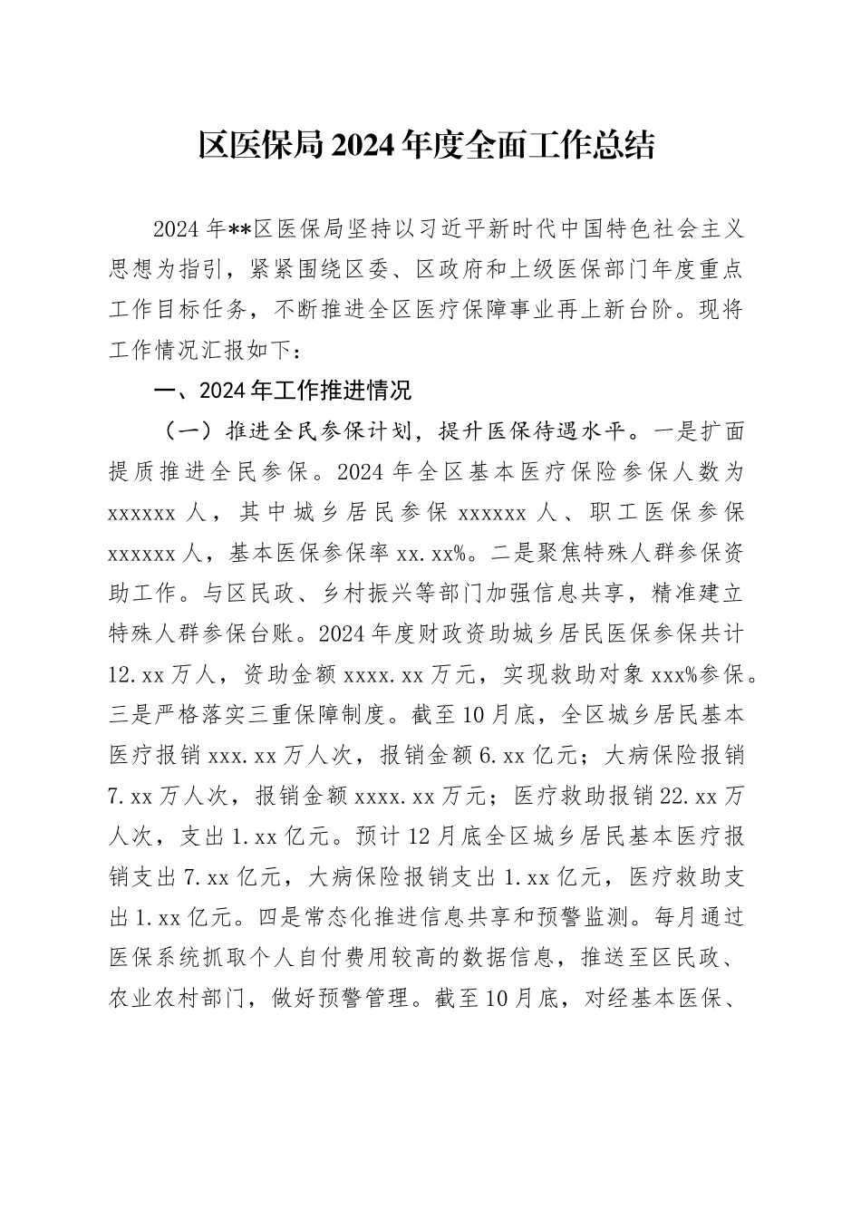区医保局2024年度全面工作总结_第1页