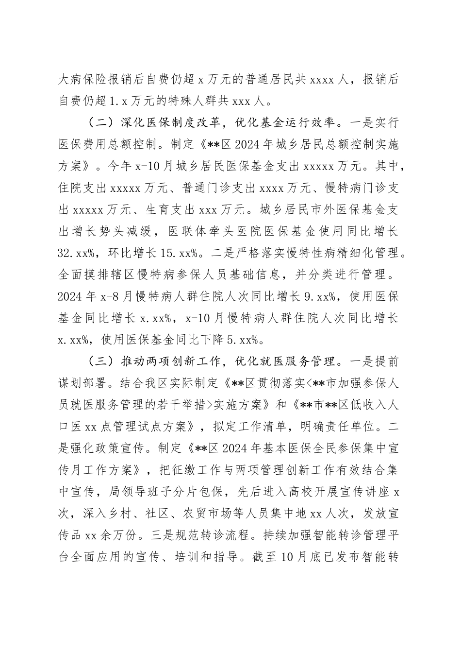 区医保局2024年度全面工作总结_第2页