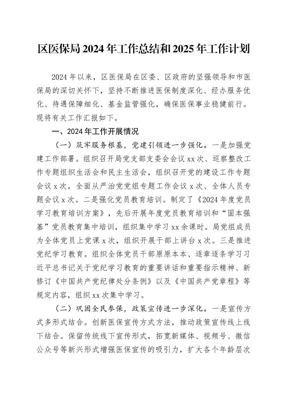 区医保局2024年工作总结和2025年工作计划(1)_第1页