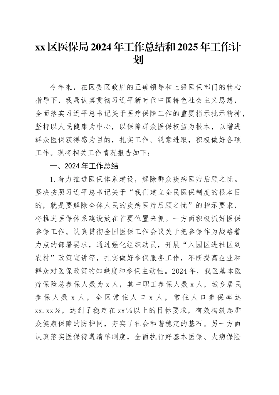 区医保局2024年工作总结和2025年工作计划_第1页
