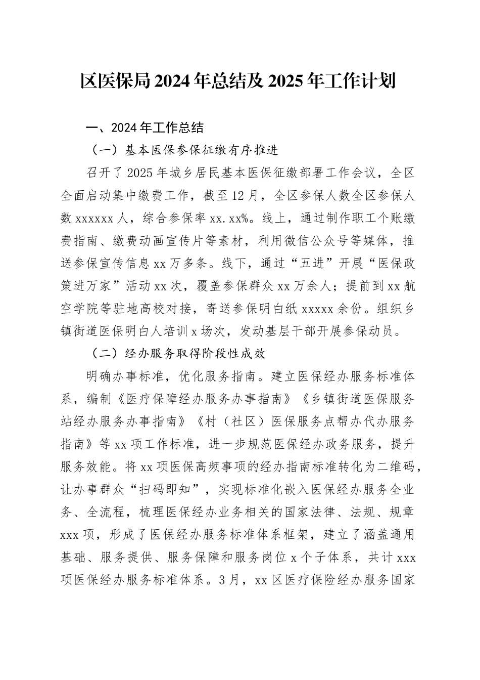 区医保局2024年总结及2025年工作计划_第1页