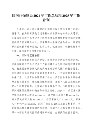 区医疗保障局2024年工作总结和2025年工作计划