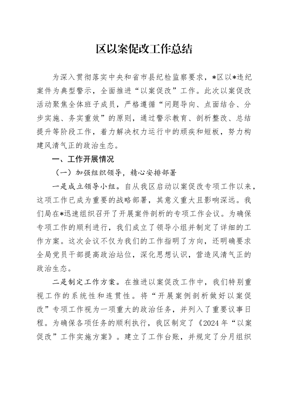 区以案促改工作总结_第1页