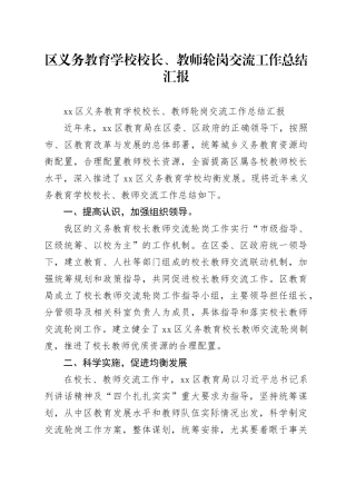 区义务教育学校校长、教师轮岗交流工作总结汇报