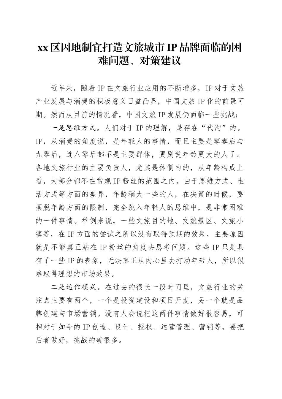 区因地制宜打造文旅城市IP品牌面临的困难问题_第1页