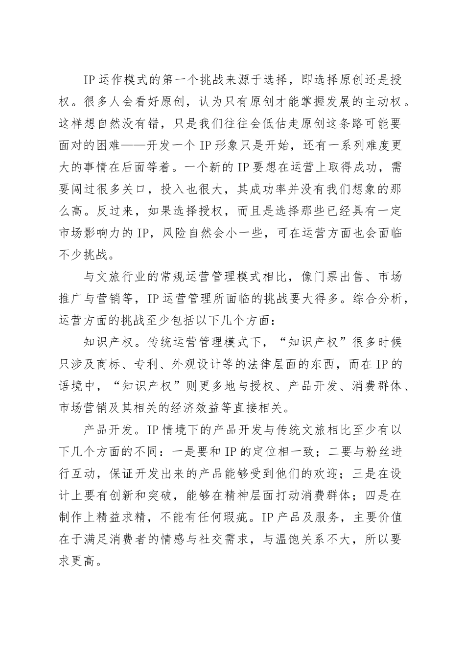 区因地制宜打造文旅城市IP品牌面临的困难问题_第2页