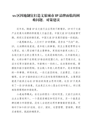 区因地制宜打造文旅城市IP品牌面临的困难问题