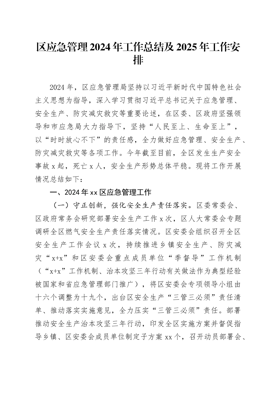 区应急管理2024年工作总结及2025年工作安排_第1页