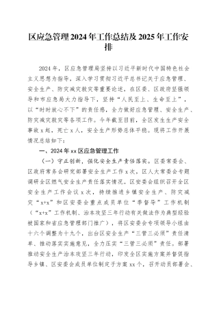 区应急管理2024年工作总结及2025年工作安排