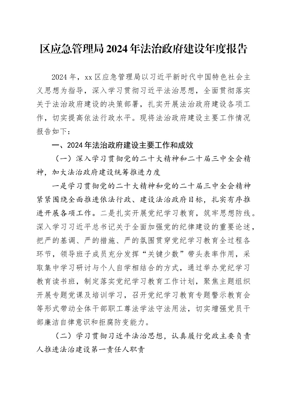 区应急管理局2024年法治政府建设年度报告_第1页