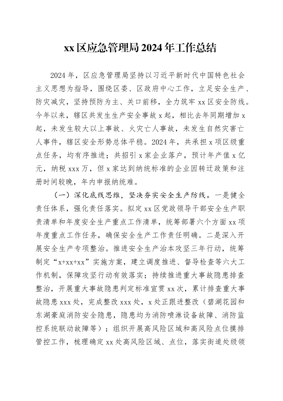 区应急管理局2024年工作总结_第1页