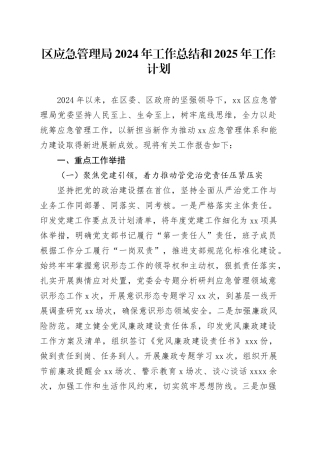 区应急管理局2024年工作总结和2025年工作计划(1)