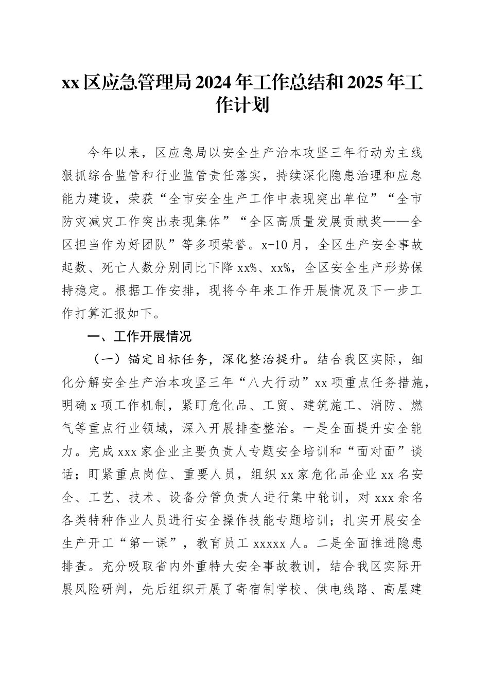 区应急管理局2024年工作总结和2025年工作计划_第1页