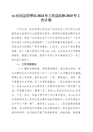 区应急管理局2024年工作总结和2025年工作计划
