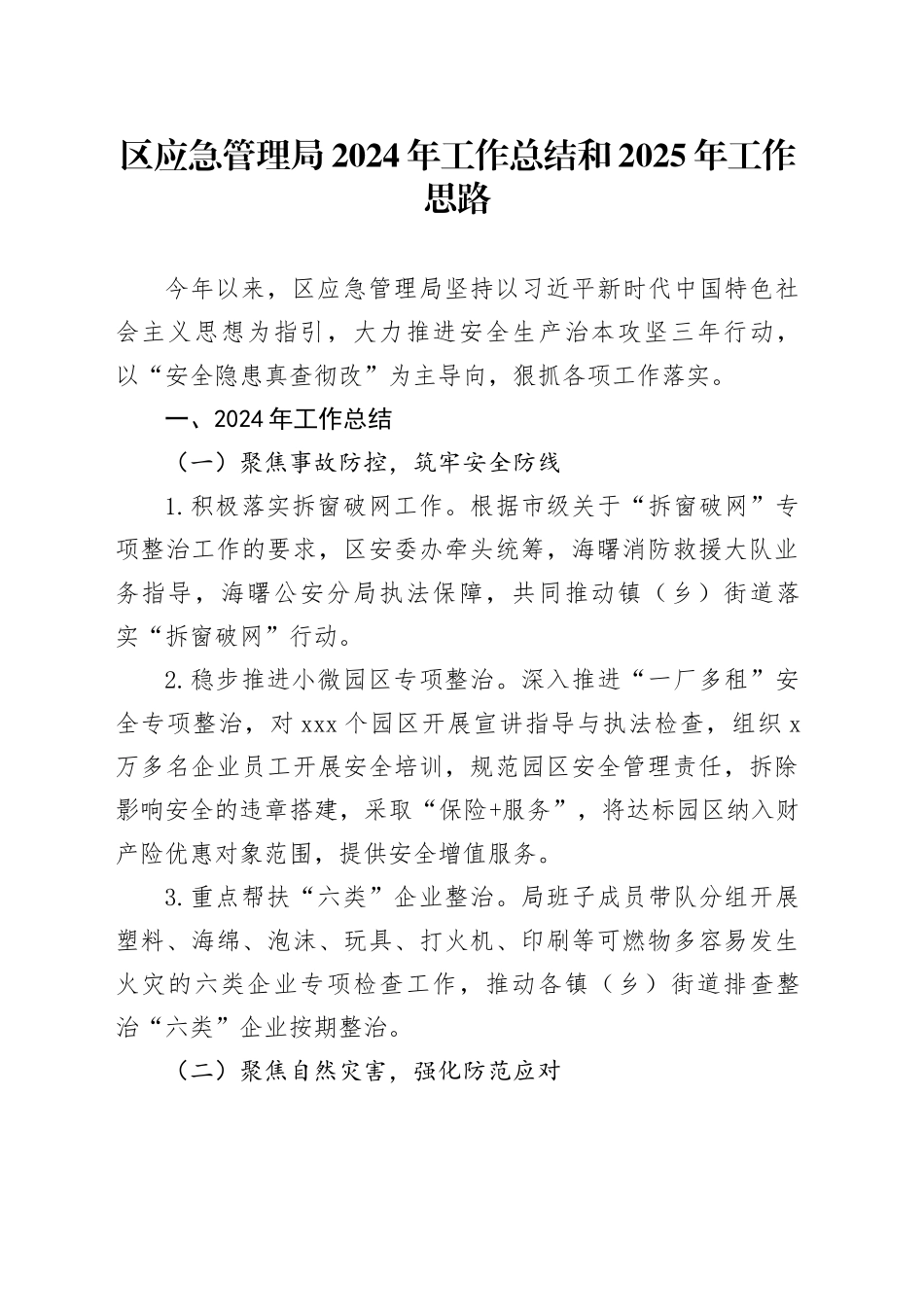 区应急管理局2024年工作总结和2025年工作思路_第1页