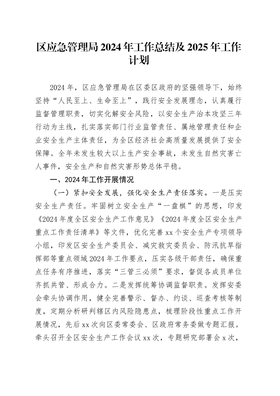 区应急管理局2024年工作总结及2025年工作计划_第1页