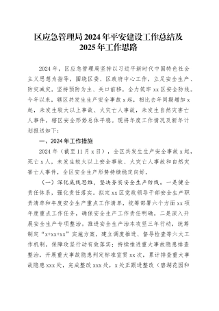 区应急管理局2024年平安建设工作总结及2025年工作思路