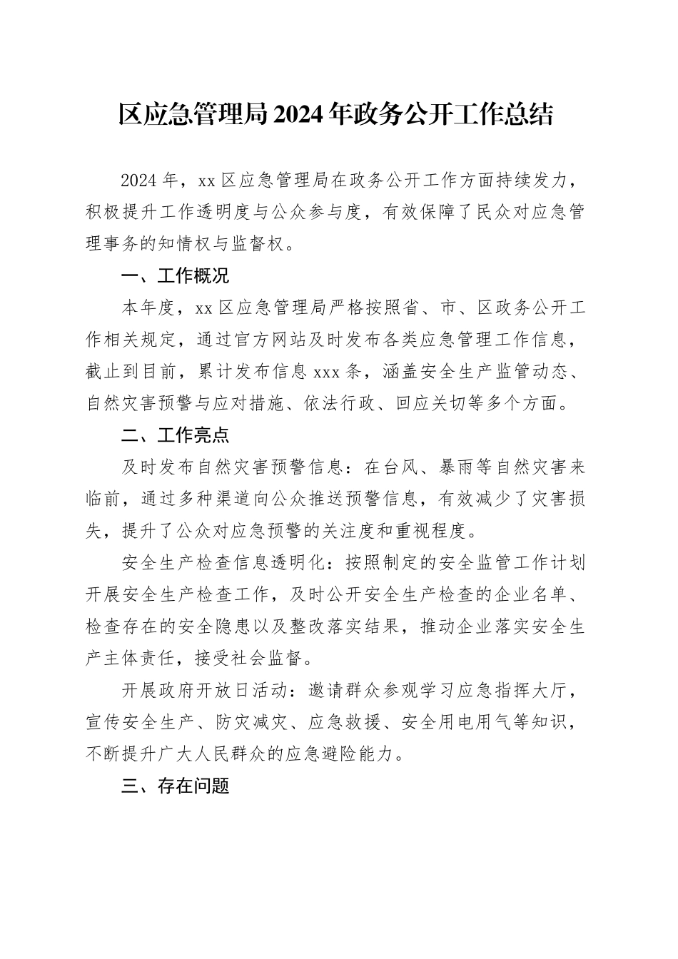 区应急管理局2024年政务公开工作总结_第1页