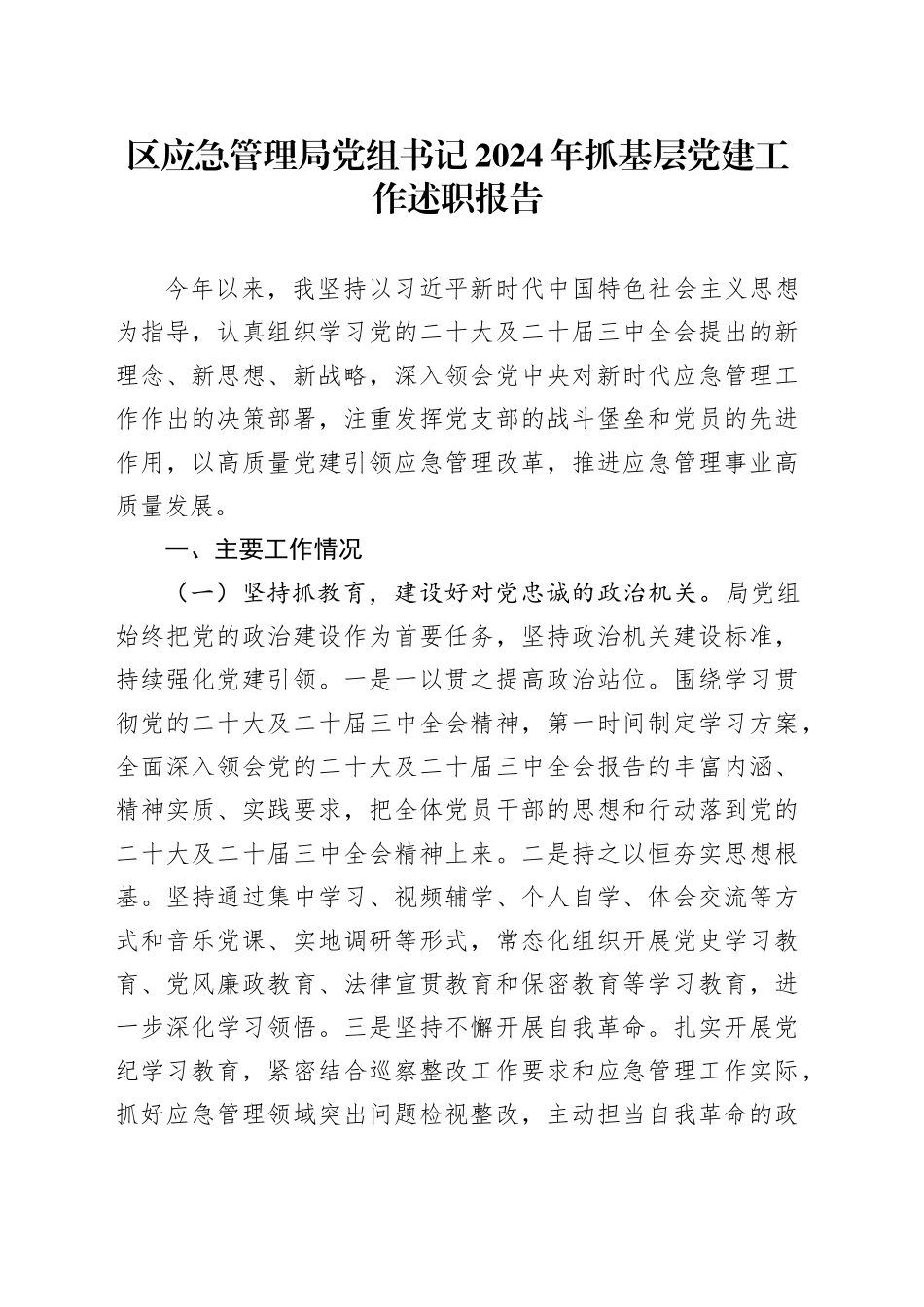 区应急管理局党组书记2024年抓基层党建工作述职报告_第1页