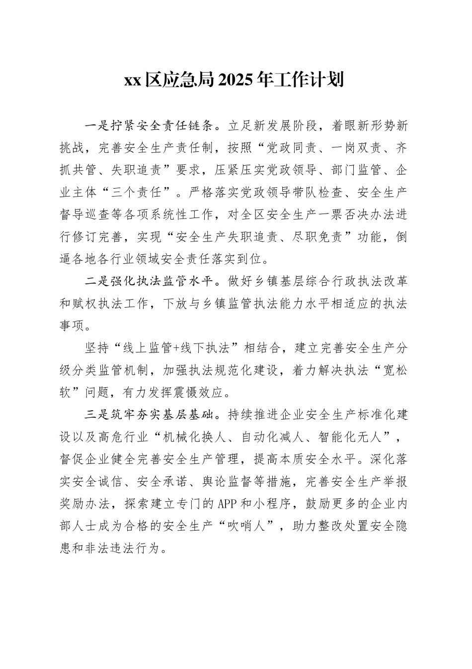 区应急局2025年工作计划_第1页