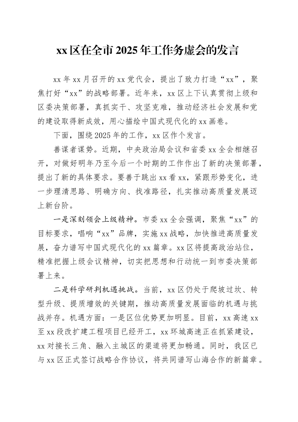 区在全市2025年工作务虚会的发言_第1页
