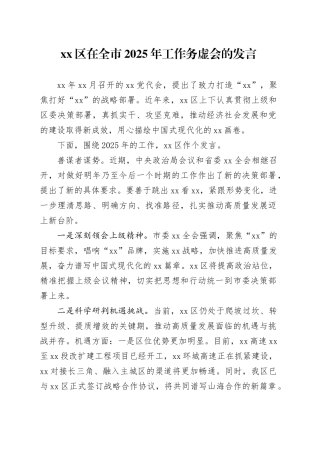 区在全市2025年工作务虚会的发言