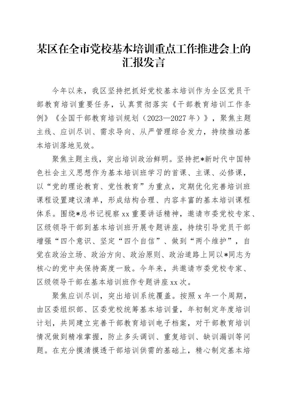 区在全市党校基本培训重点工作推进会上的汇报发言_第1页