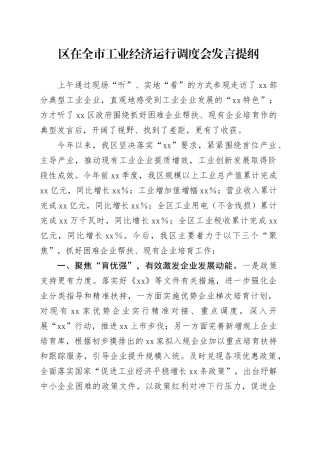 区在全市工业经济运行调度会发言提纲