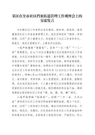 区在全市社区档案街道管理工作观摩会上的交流发言