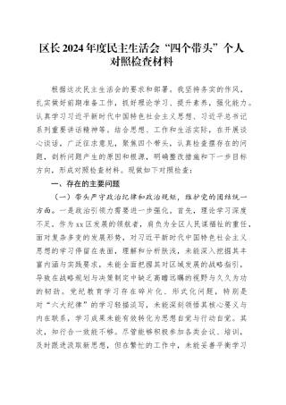 区长2024年度民主生活会“四个带头”个人对照检查材料