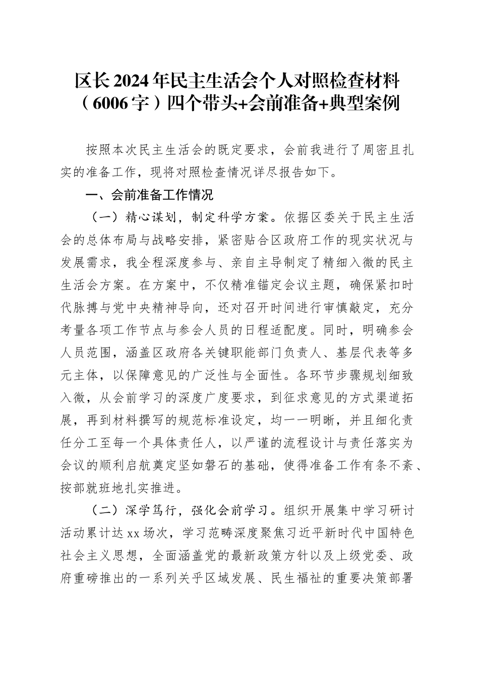区长2024年民主生活会个人对照检查材料（6006字）四个带头 会前准备 典型案例_第1页