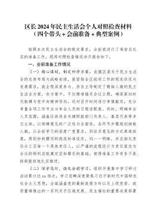 区长2024年民主生活会个人对照检查材料（四个带头+会前准备+典型案例）
