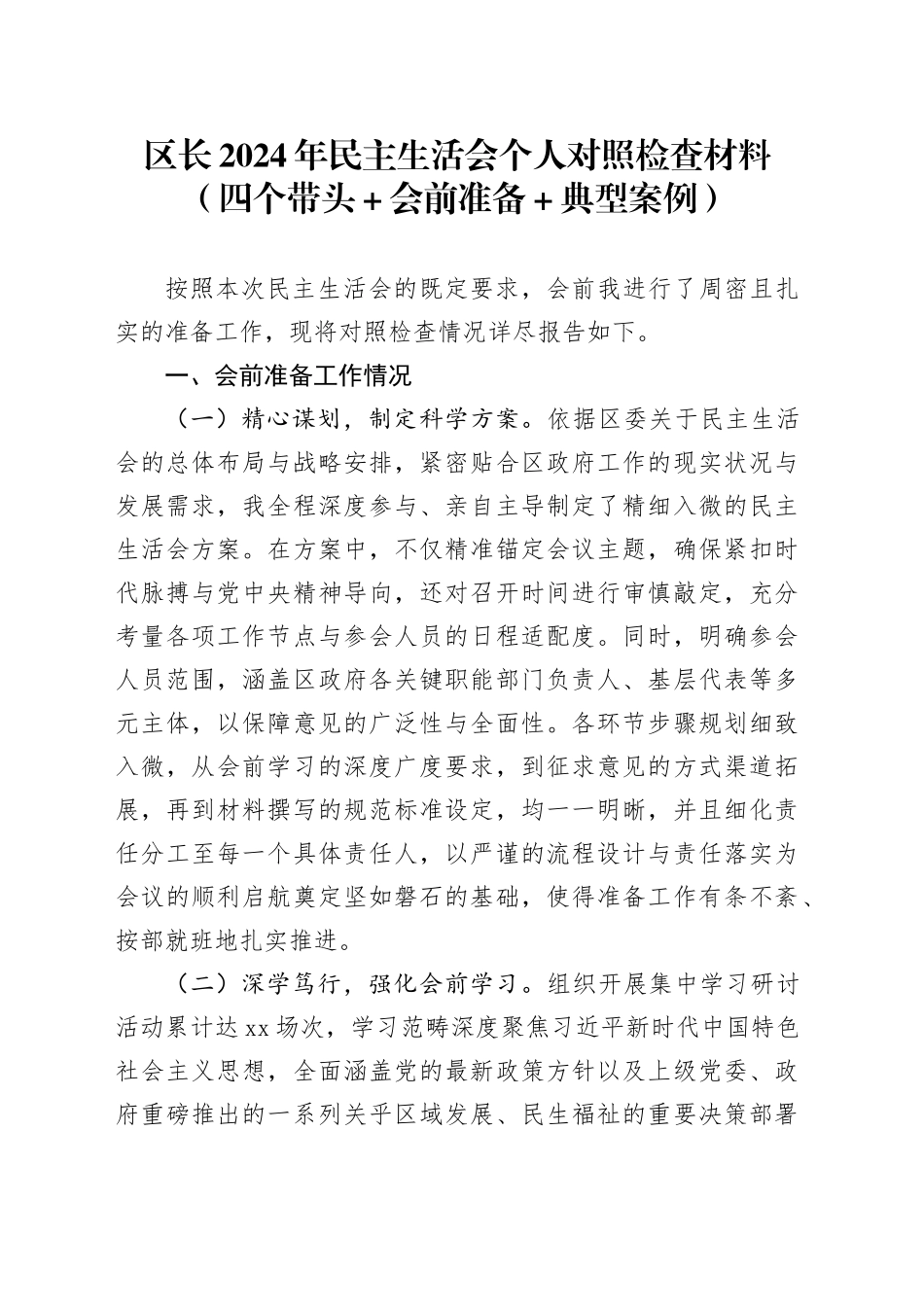 区长2024年民主生活会个人对照检查材料（四个带头＋会前准备＋典型案例）_第1页