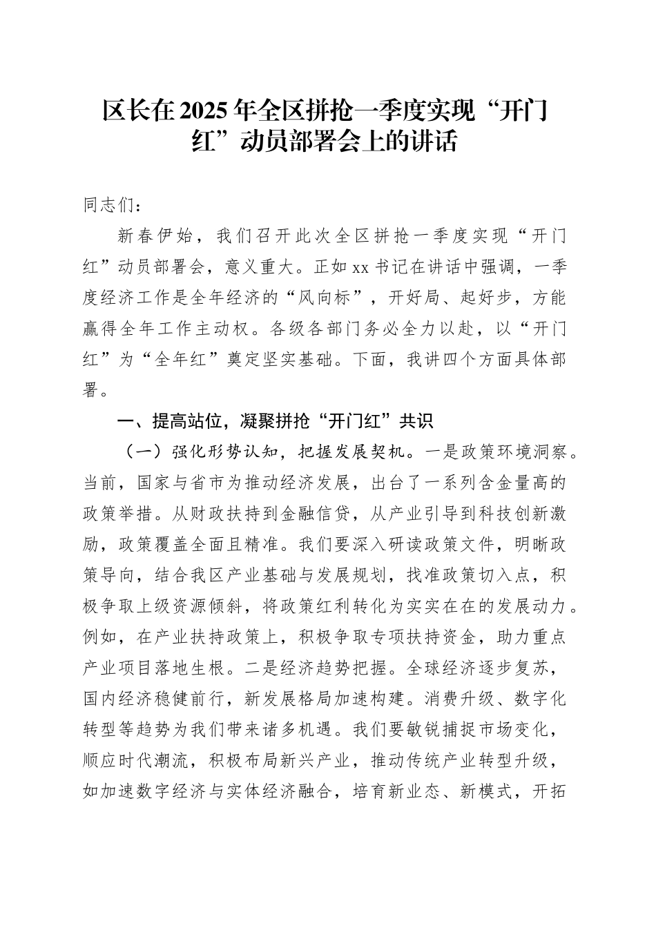 区长在2025年全区拼抢一季度实现“开门红”动员部署会上的讲话_第1页