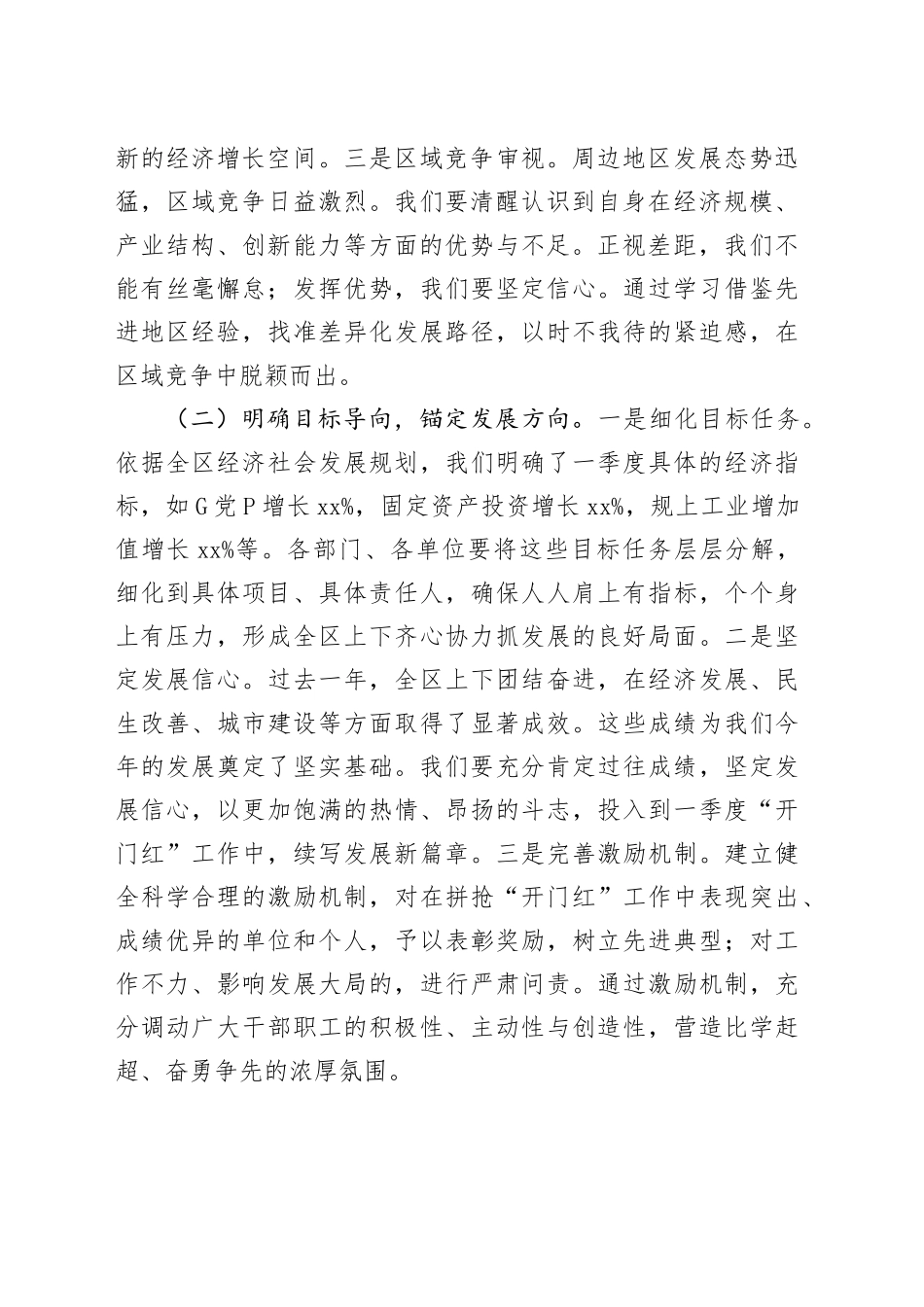 区长在2025年全区拼抢一季度实现“开门红”动员部署会上的讲话_第2页