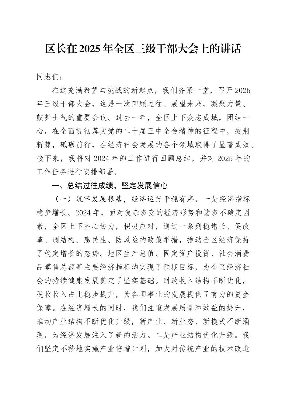 区长在2025年全区三级干部大会上的讲话_第1页