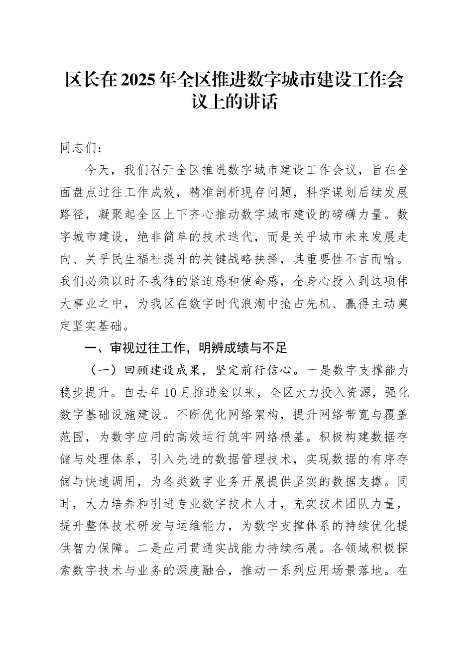 区长在2025年全区推进数字城市建设工作会议上的讲话_第1页
