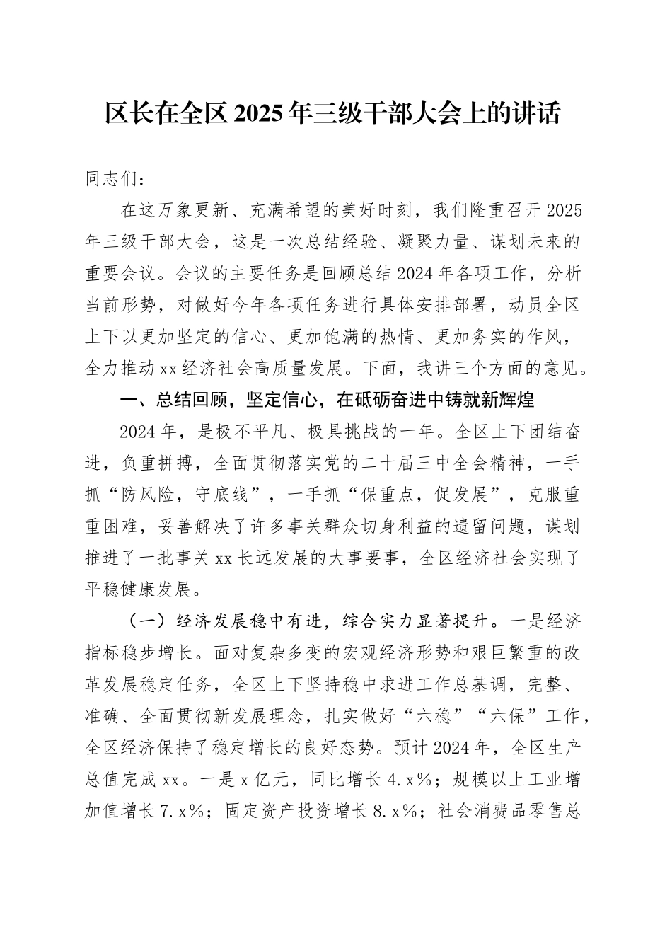 区长在全区2025年三级干部大会上的讲话_第1页