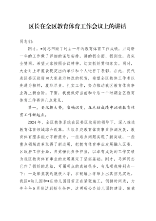 区长在全区教育体育工作会议上的讲话