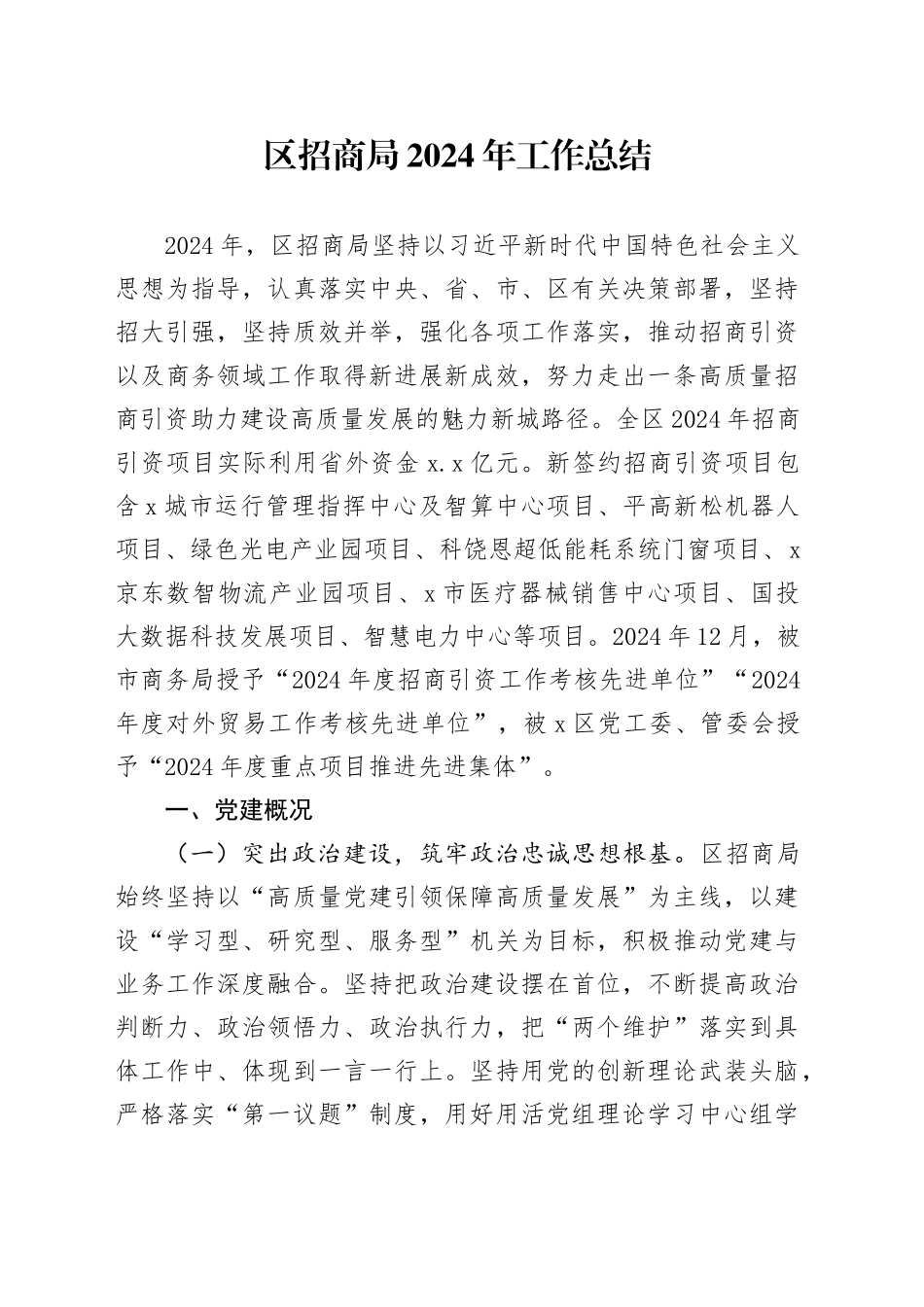 区招商局2024年工作总结_第1页